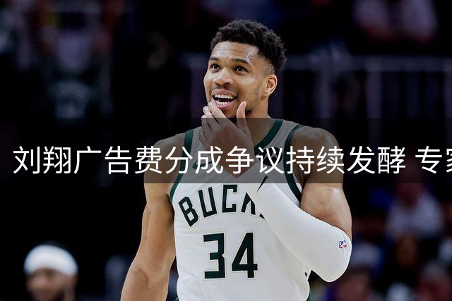 刘翔广告费分成争议持续发酵 专家呼吁审计退役后账目