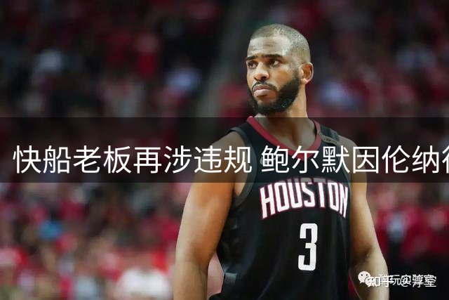 快船老板再涉违规 鲍尔默因伦纳德代言风波受罚