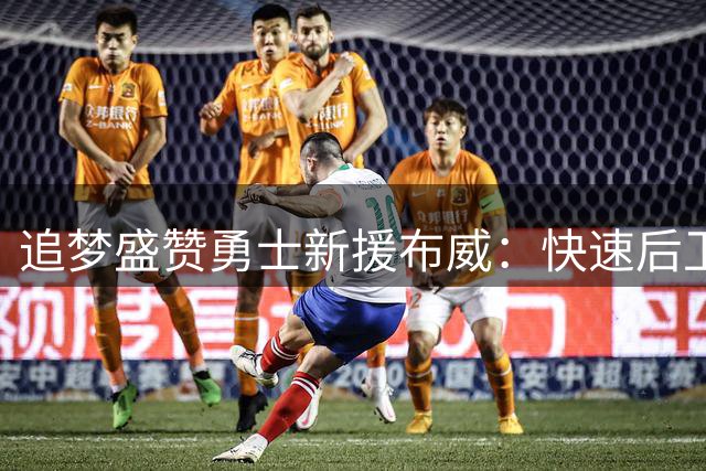 追梦盛赞勇士新援布威：快速后卫带来节奏变化